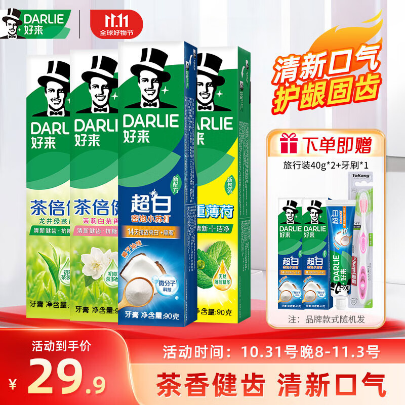 好来（DARLIE）黑人牙膏超白薄荷茶倍健清新口气亮白牙渍烟渍含氟牙膏成人 90g*4支装（店长推荐）