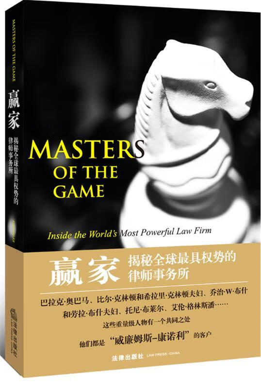 赢家：揭秘全球具权势的律师事务所