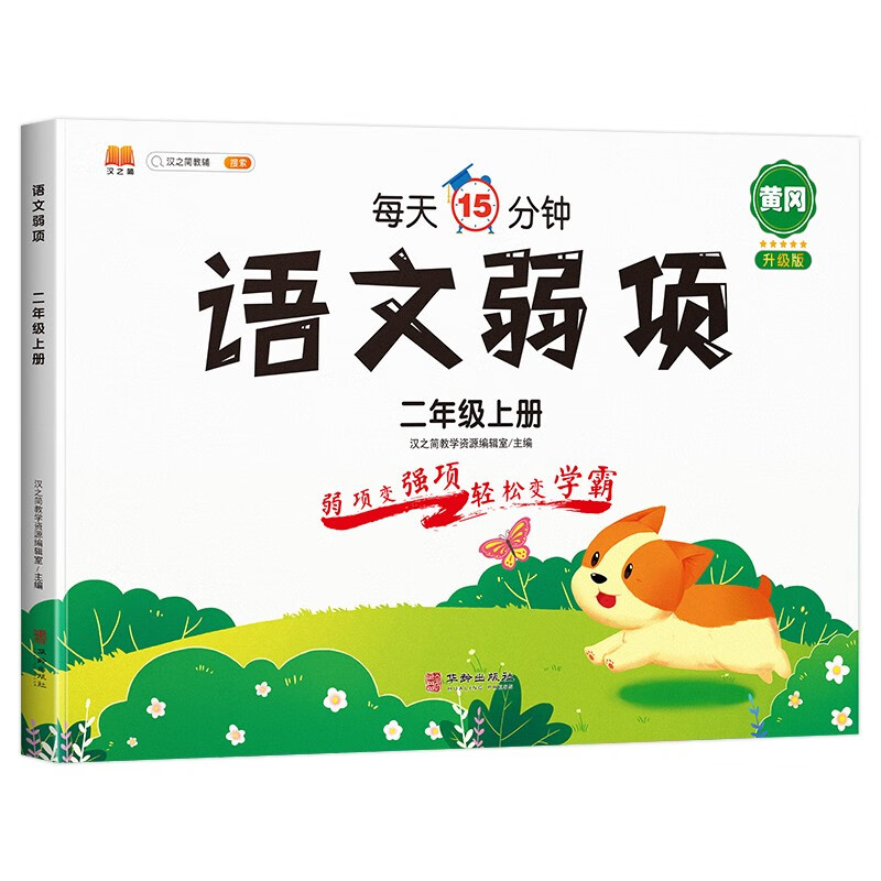 二年级上册语文弱项专项训练易错题部编人教版教材同步练习册小学知识集锦随堂笔记练习资料书