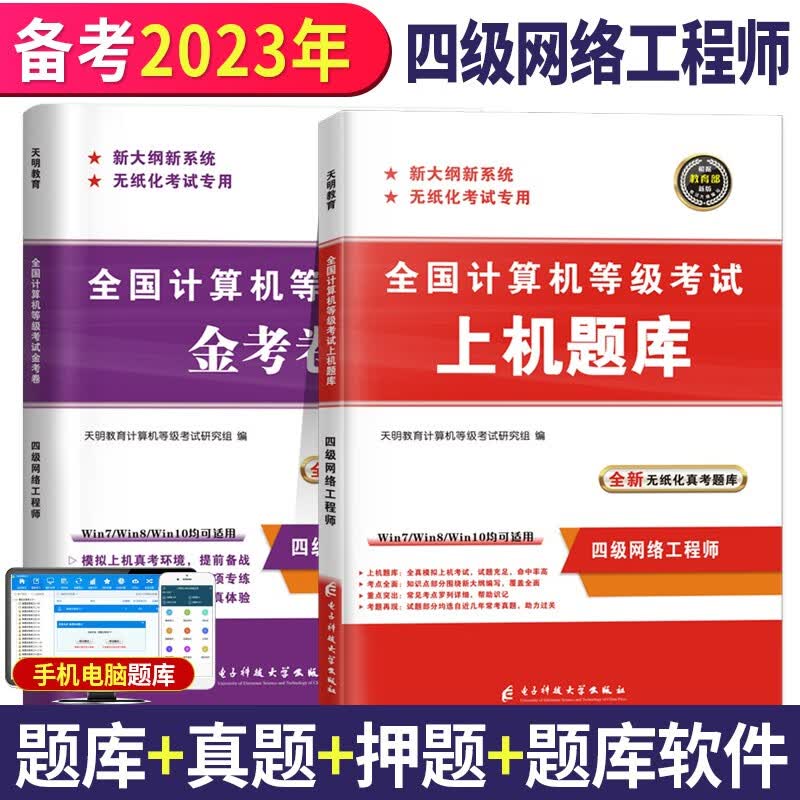 2023全国计算机等级考试四级网络工程师考试历年真题试卷+上机题库