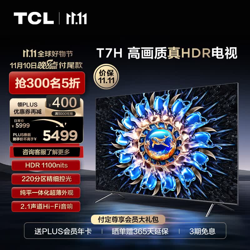 TCL电视 75T7H 75英寸 HDR 1100nits 220分区 4K 144Hz 2.1声道音响 液晶游戏平板电视机排行前十名高性价比高么？