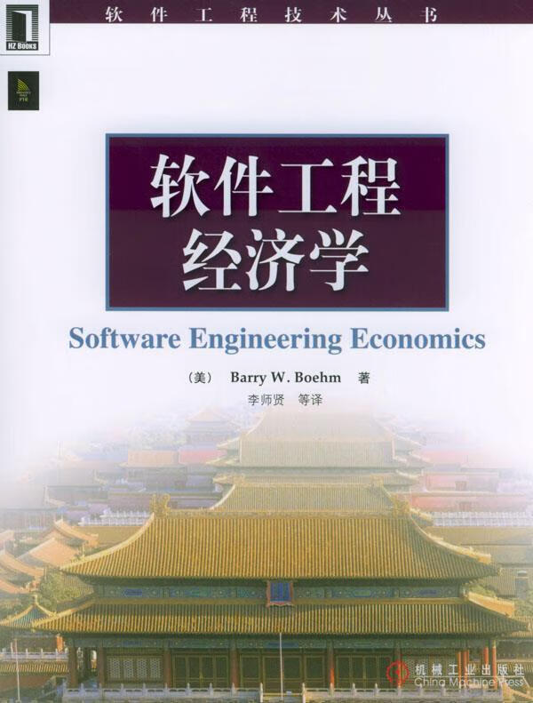 软件工程经济学【特惠】