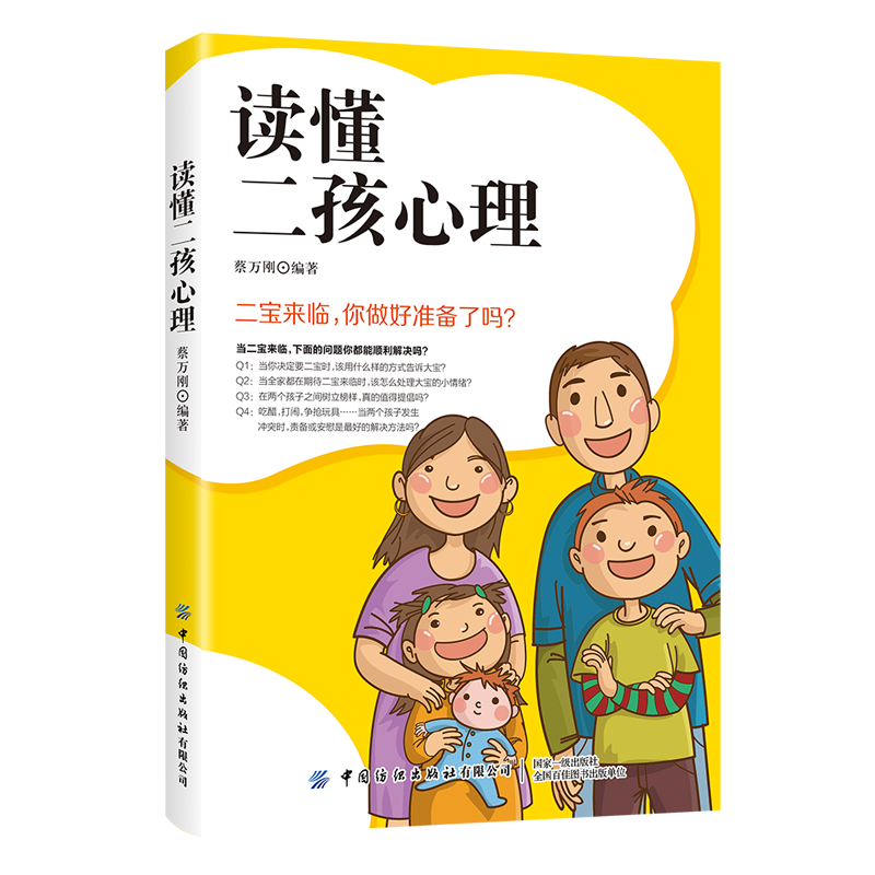 读懂二孩心理：让小宝和大宝共同快乐成长