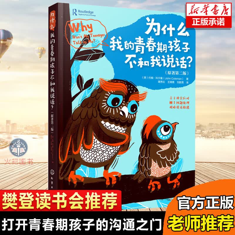 【化学工业出版社官方授权】为什么我的青春期孩子不和我说话原著第2版