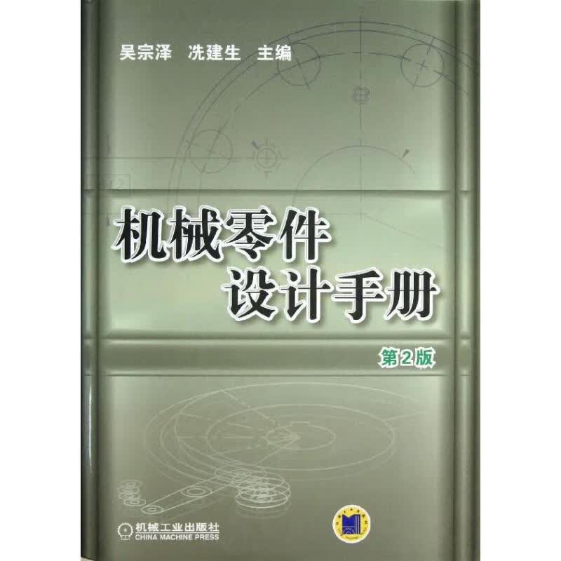 机械零件设计手册(第2版)
