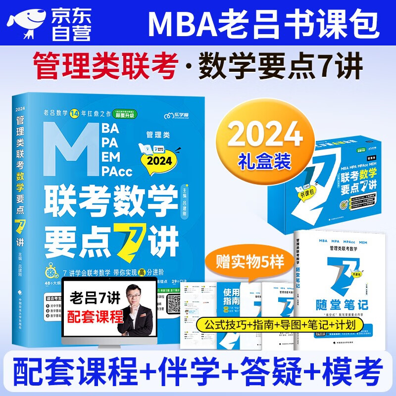【单本包邮】mba联考教材2024 老吕数学要点7讲+随堂笔记+学习计划书课包 199管理类综合能力 管综联考强化套装 396经济类适用 可搭mba历年真题陈剑高分指南1000题紫皮书