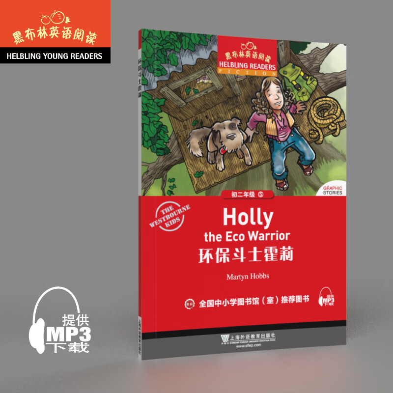 黑布林英语阅读 初二年级 5,环保斗士霍莉(一书一码)
