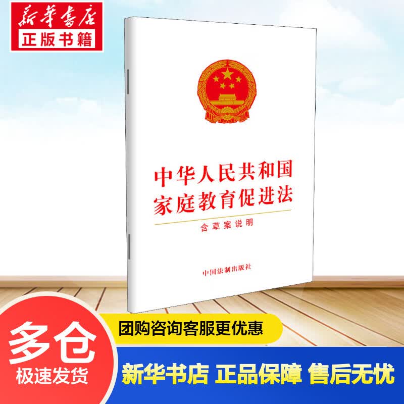 中华人民共和国家庭教育促进法 含草案说明 中国法制出版社 编 书籍