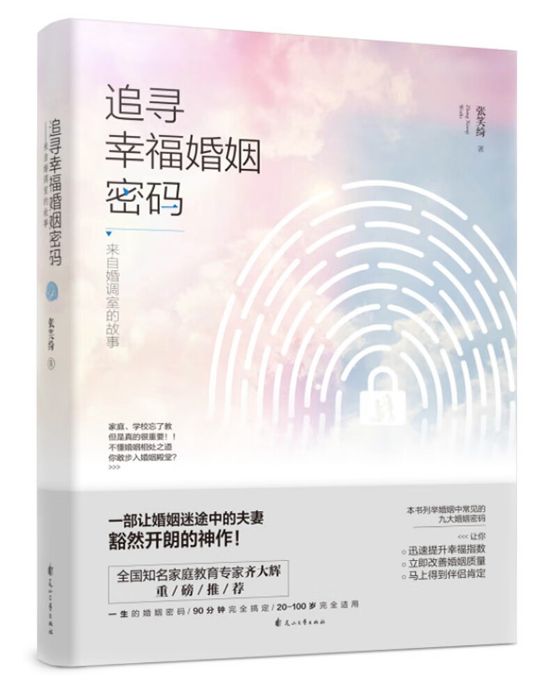 追寻幸福婚姻密码：来自婚调室的故事