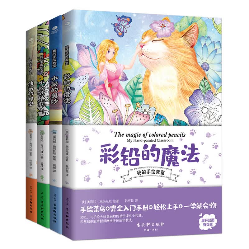 我的手绘教室:彩铅的魔法+水彩的奥妙+水粉的诀窍+油画的秘密（京东套装共4册）学画画入门