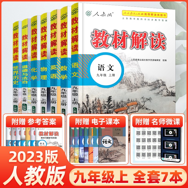 【当日发】教材解读九年级上下册语文数学英语物理化学政治历史人教版初中教材全解初三复习辅导工具书决战中考 九年级上册语数英物化政史7本全套-RJ人教版