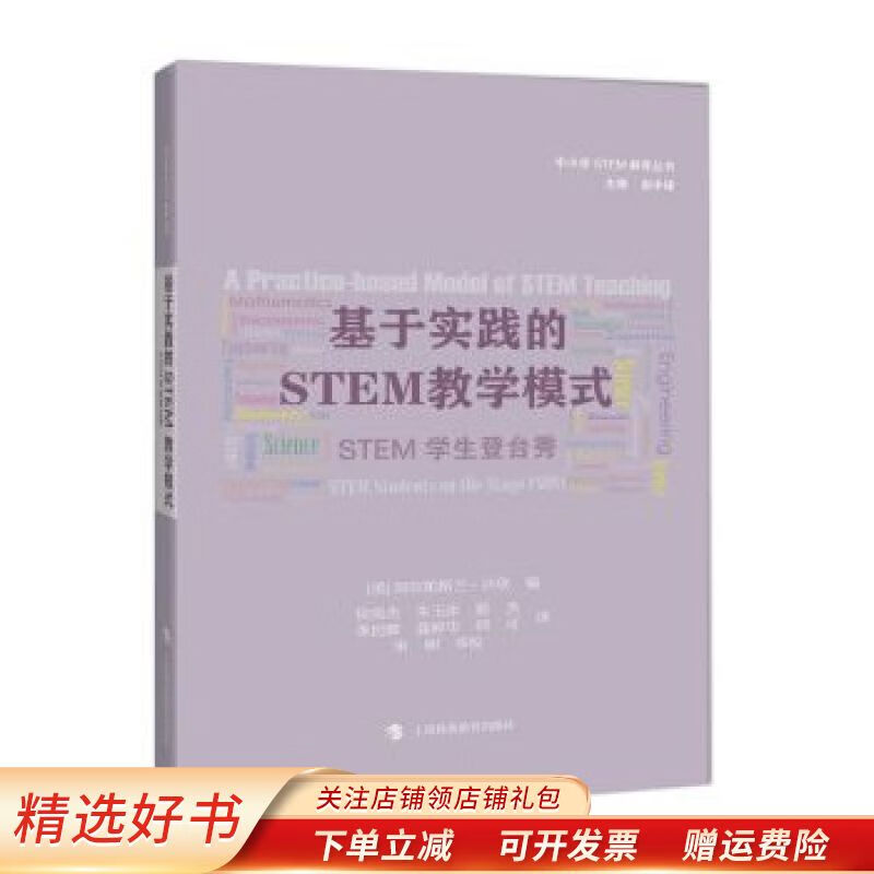 【正版速发】基于实践的stem教学模式—stem学生登台秀sos 侯奕杰
