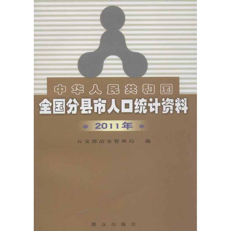 中华人民共和国全国分县市人口统计资料