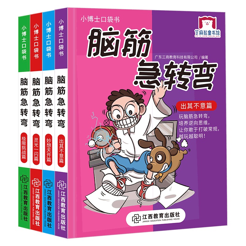 脑筋急转弯(共4册)