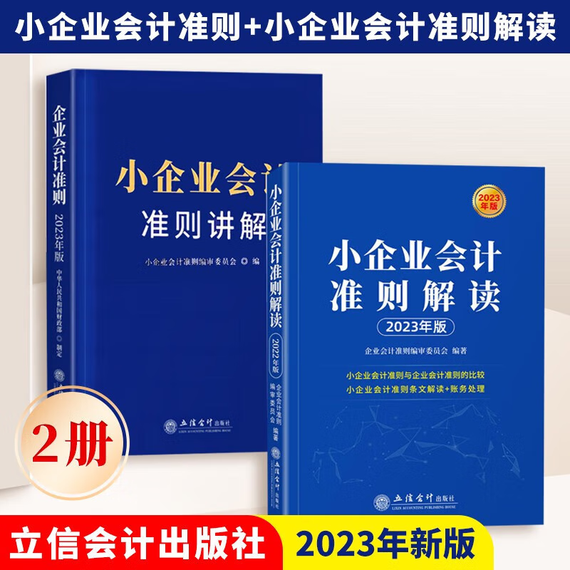 【2023新版】2册 小企业会计准则+小企业会计准则解读 小企业会计培训用书 立信会计出版社