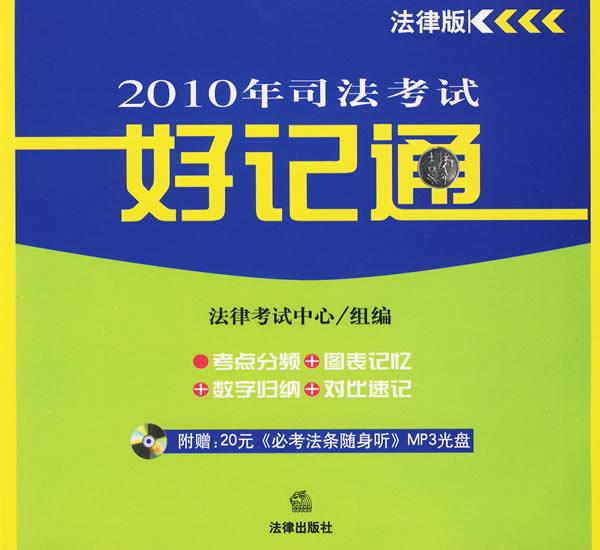 2010年司法考试好记通