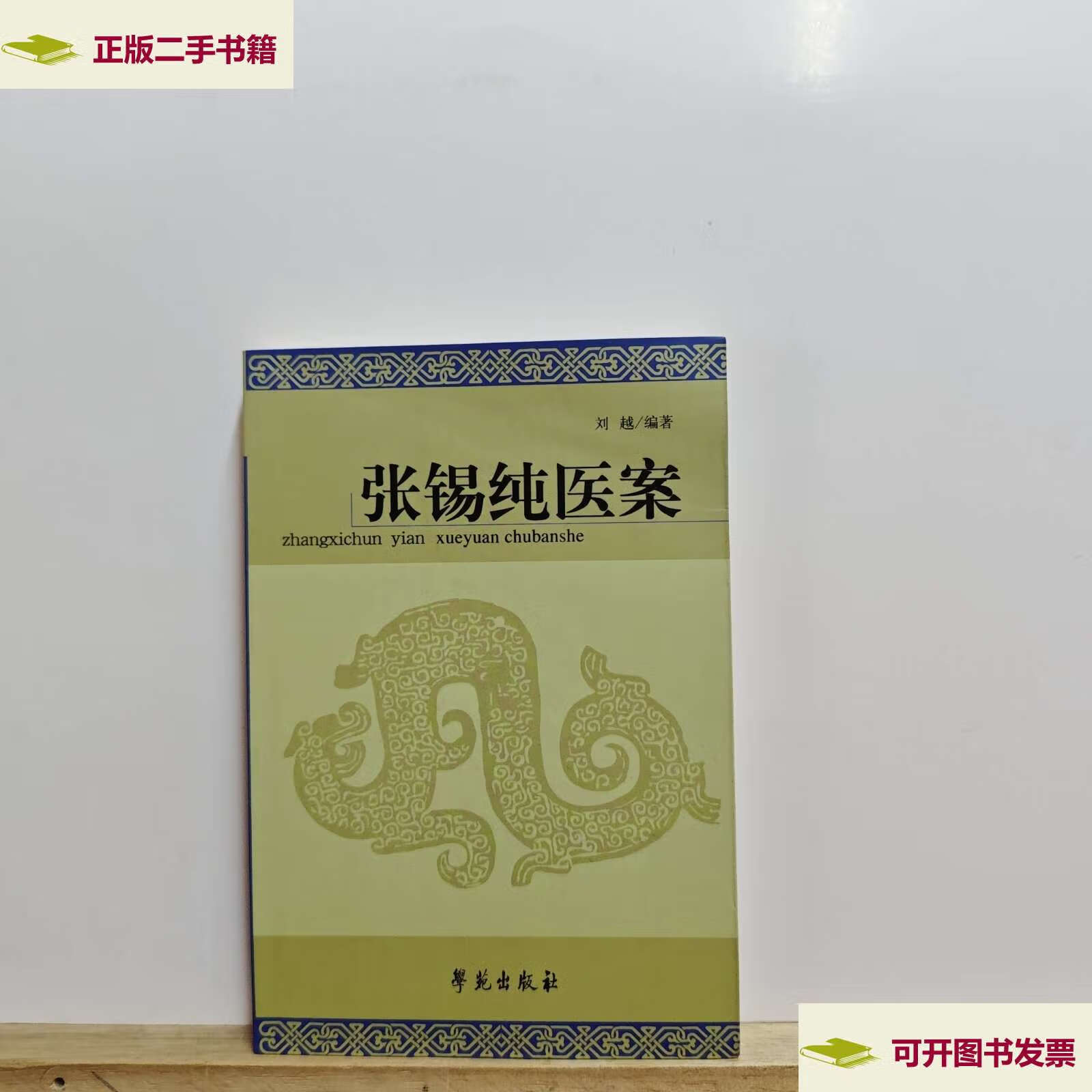 【二手9成新】张锡纯医案【部分书页有褶皱】 /刘越 学苑