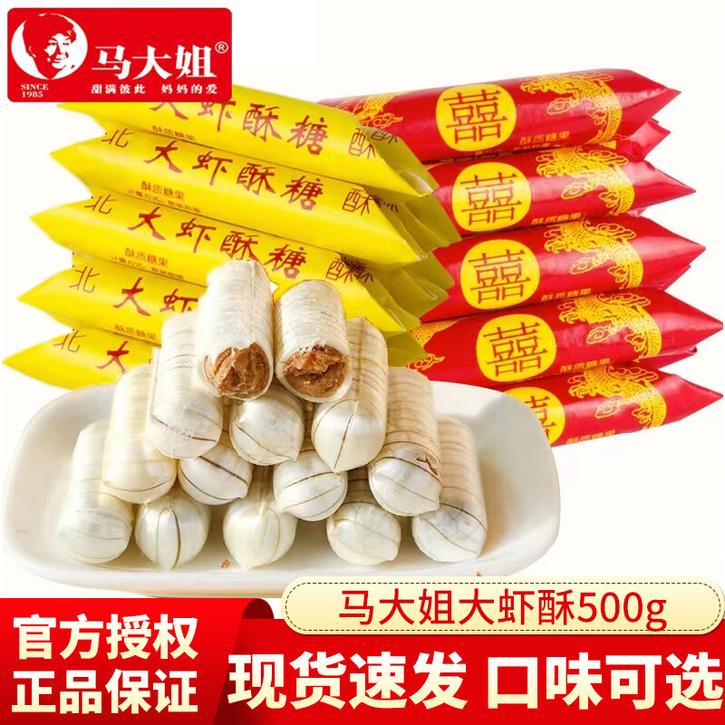 馬大姐大蝦酥 大喜酥婚慶糖果結(jié)婚喜糖花生酥糖果零食小吃 【1斤】大蝦酥500g(約66顆)