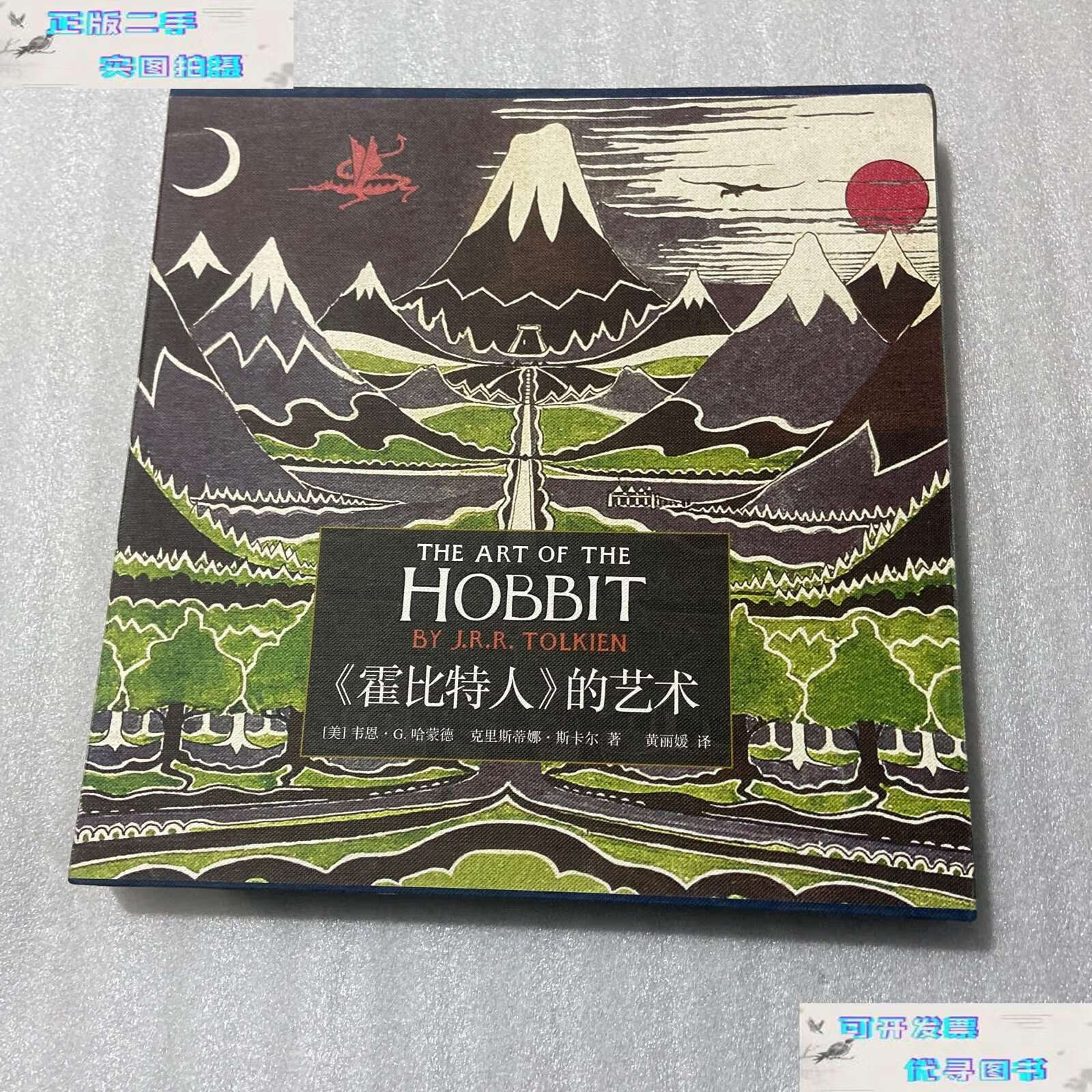 【二手书9成新】《霍比特人》的艺术 /韦恩·g.