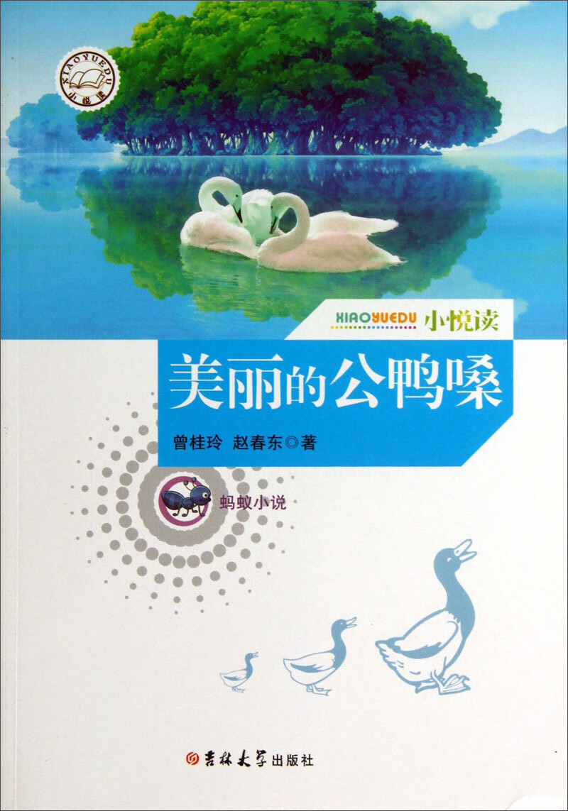 【正版现货】美丽的公鸭嗓