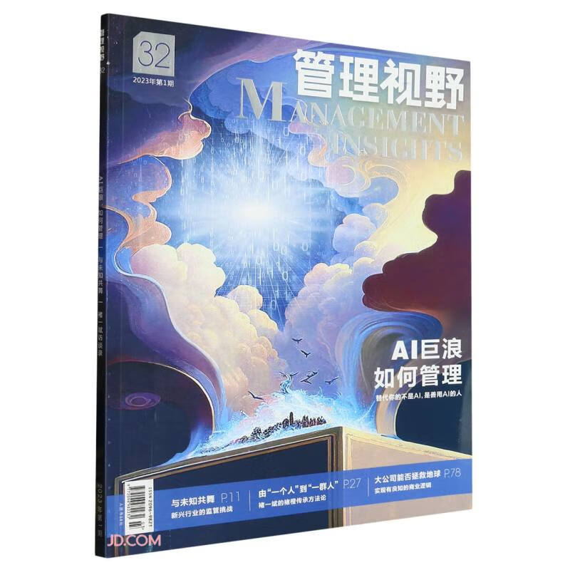 管理视野(2023年第1期总第32期)
