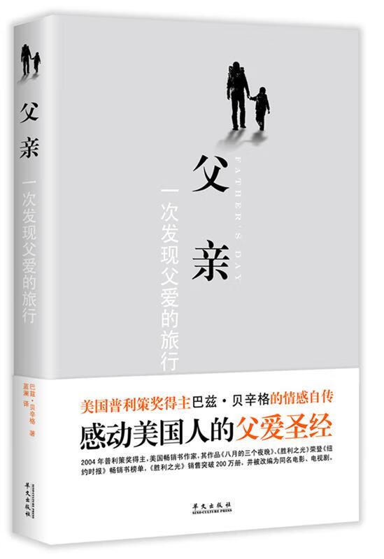 父亲：一次发现父爱的旅行 9787507540758