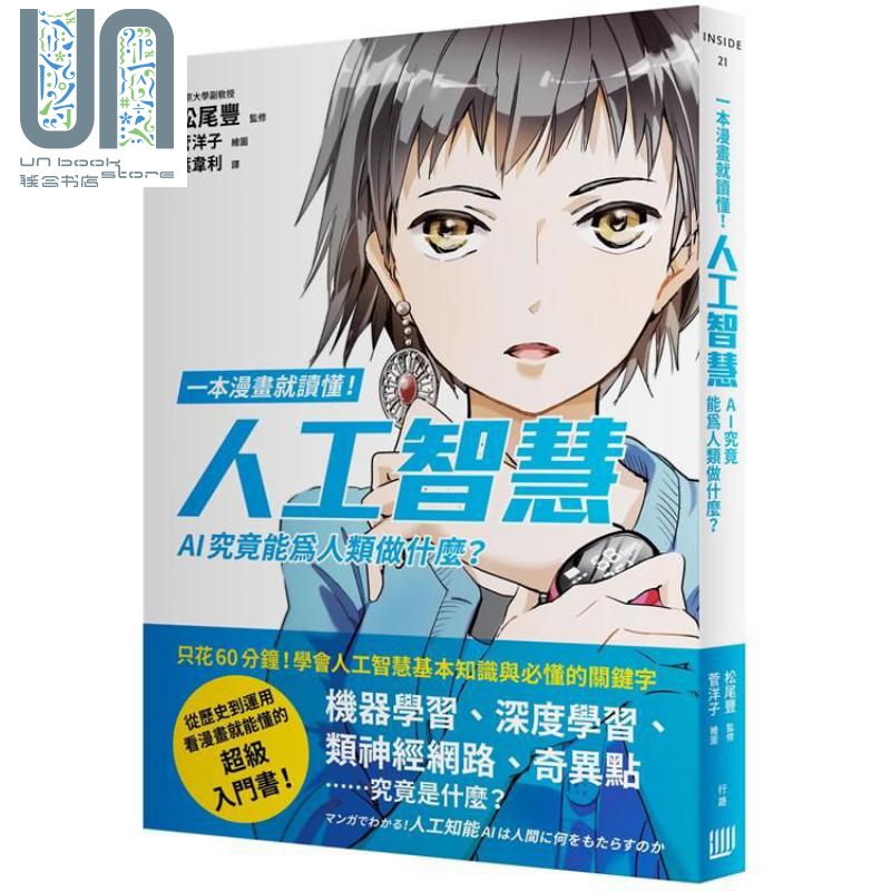 一本漫画就读懂！人工智慧——AI究竟能为人类做什么？港台原版 松尾丰 菅洋子 行路出版 科技趋势