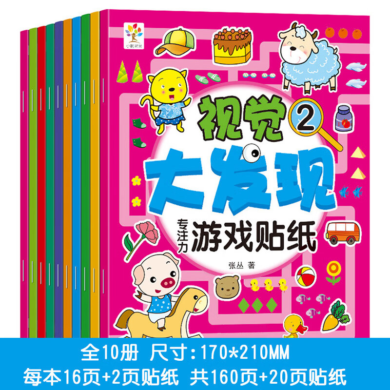 启蒙认知贴贴画绘本智力训练卡通趣味玩具 视觉大发现专注力游戏贴纸