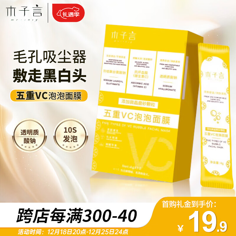 木子言五重VC泡泡面膜*1盒深层清洁收缩毛孔去黑头平闭口泥膜补水官方