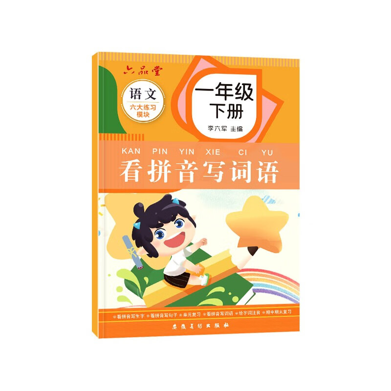 一年级下册看拼音写词语字帖练字同步语文人教版小学生儿童默写生字组词笔画笔顺练习册