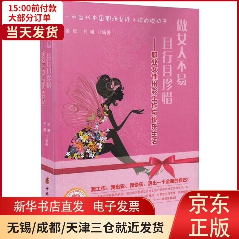 做女人不易且行且珍惜:职业女 出彩工作与快乐生活 张默 全新正版