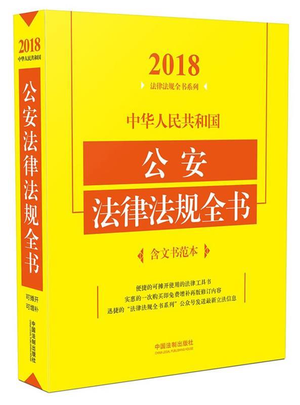2018-中华人民共和国公安法律法规全书-含文书范本