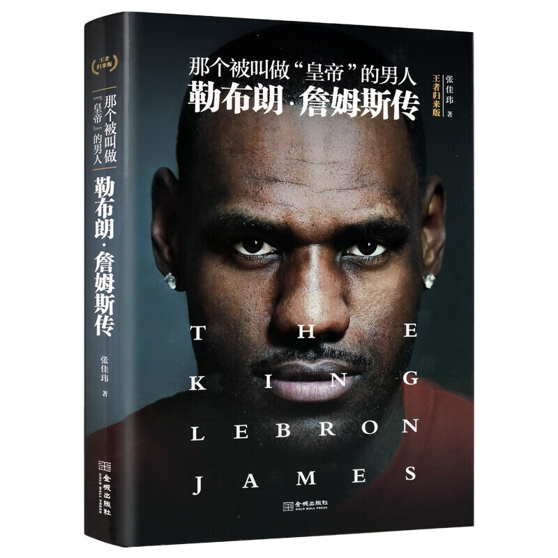 詹姆斯传 那个被叫做皇帝的男人 勒布朗詹姆斯传 nba球星传记书籍