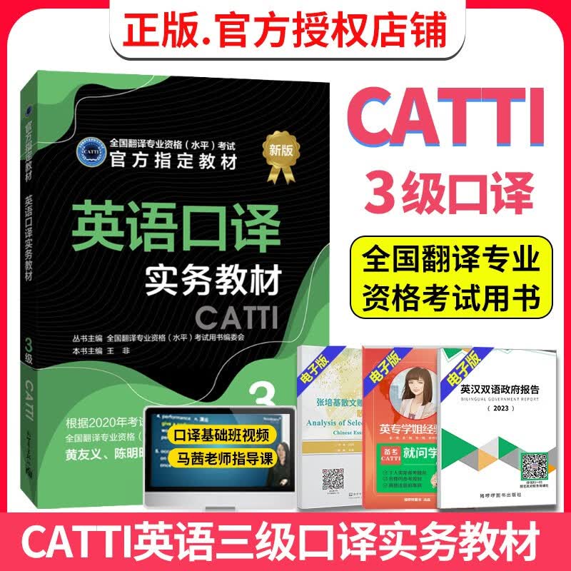 正版 备考2023catti英语三级口译实务官方教材 3级三级口译实务 全国翻译资格考试官方用书 新世界