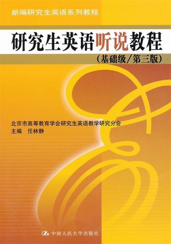 新编研究生英语系列教程:研究生英语听说教程•基础级 任林静【正版】