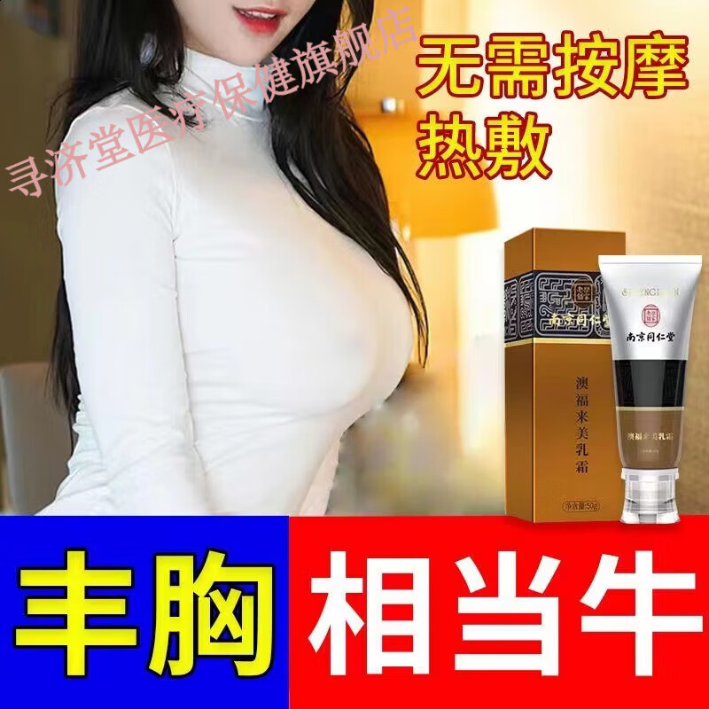 药房直售 丰韵美胸霜产品坚挺紧致圆润下垂美胸霜丰乳50gq 三支装仅