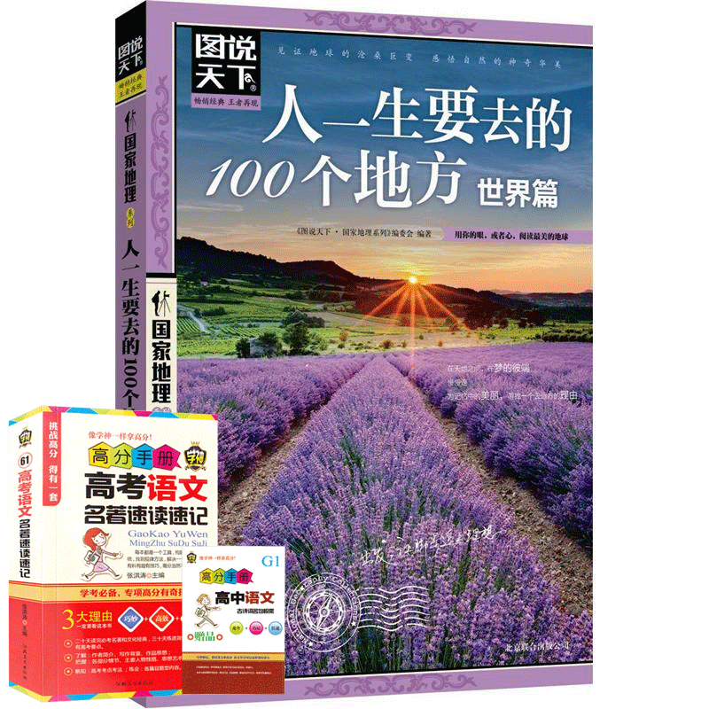 【百元神劵】人一生要去的100个地方图说天下国家地理系列世界篇游遍世界国外旅游指南书国家地理