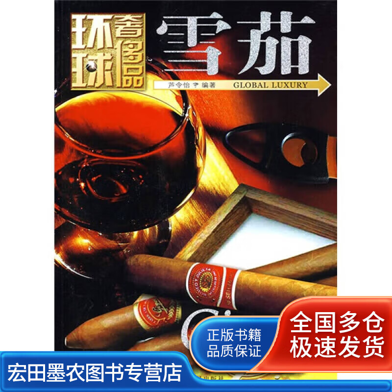环球奢侈品 雪茄【正版特惠】