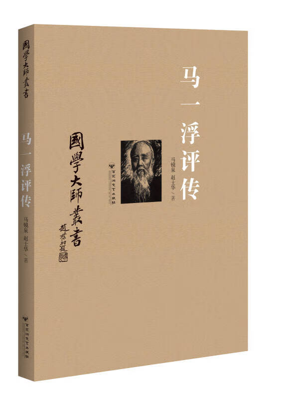 国学大师丛书 马一浮评传【正版好书】