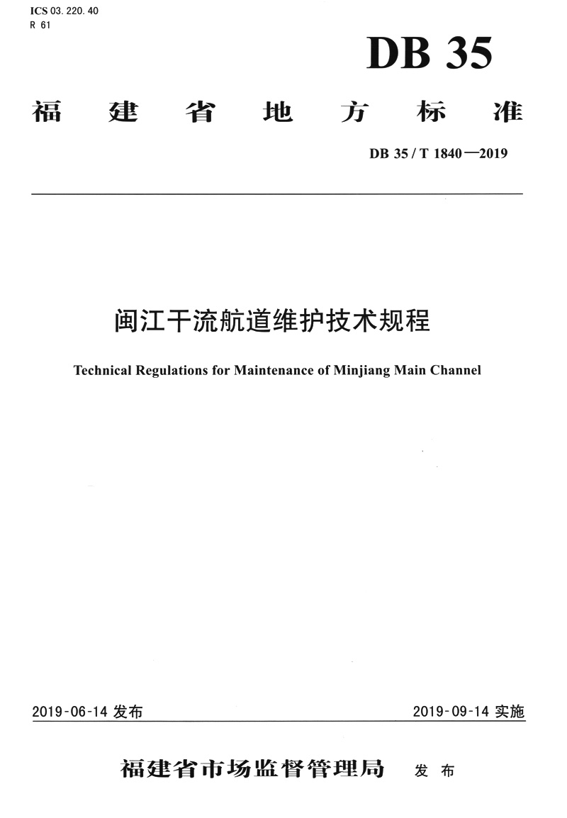 闽江干流航道维护技术规程