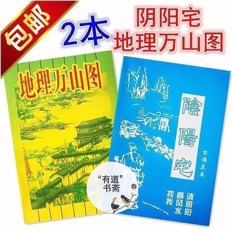 原版图书 地理万山图阴阳宅古传真本中国古典藏书 阴宅地理 地理万山