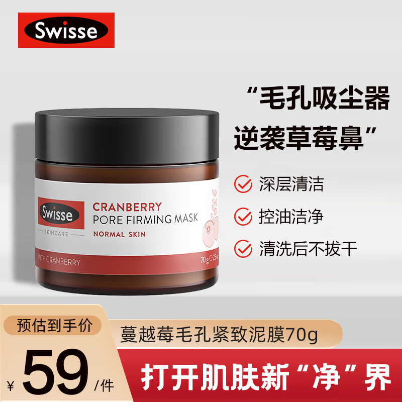 Swisse斯维诗 蔓越莓清洁面膜70g/罐 毛孔紧致 去角质  清洁泥膜
