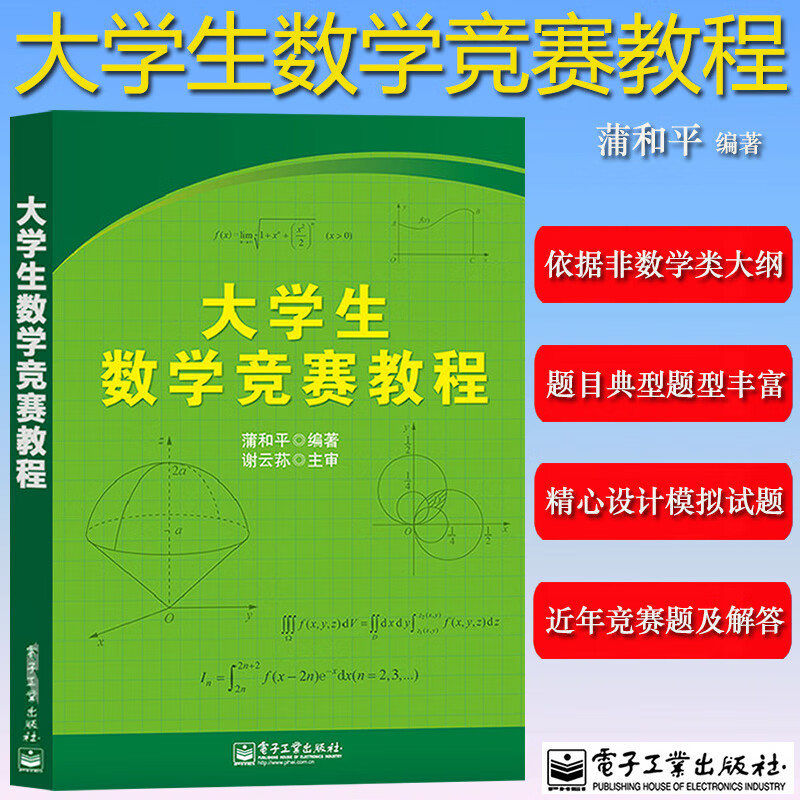 大学生数学竞赛非数学类大学生数学竞赛教程
