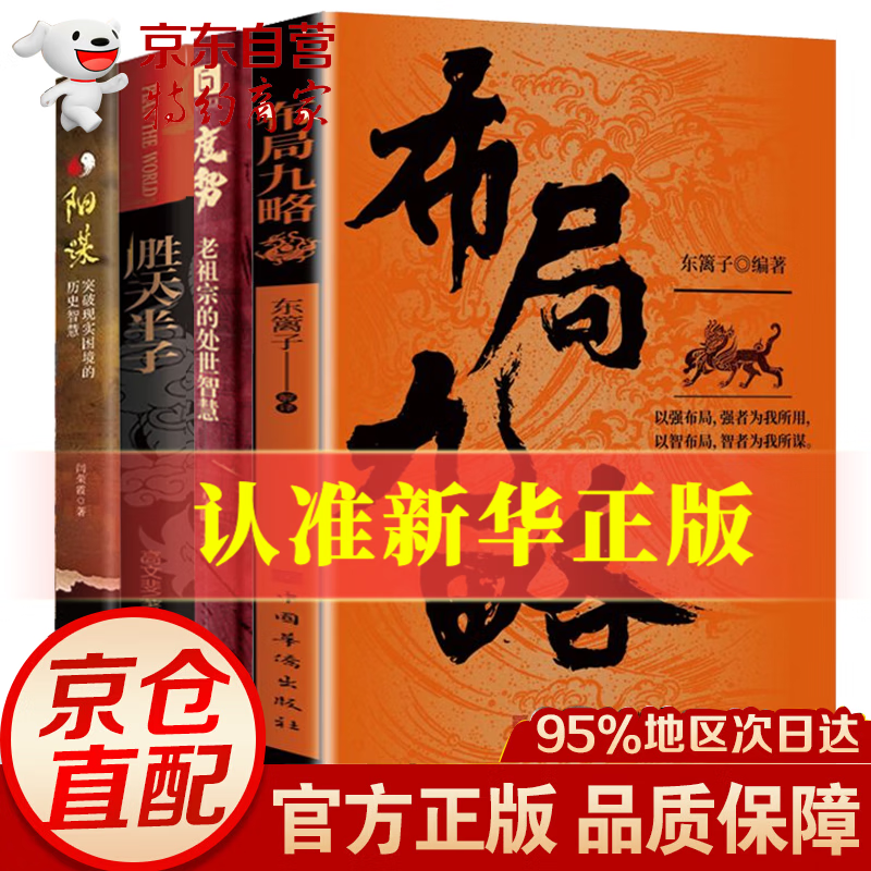 【京仓速发！】天下无局 成大事者 天下无局书战国策 布局九略 度势 藏拙的智慧  强者成功成事的底层逻辑布局谋略书籍 全套4册 布局九略+度势+胜天半子+阳谋