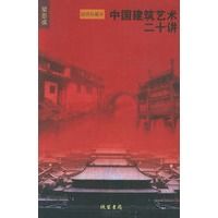 中国建筑艺术二十讲
