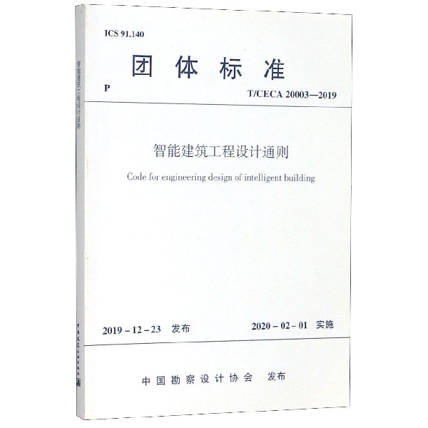 智能建筑工程设计通则(TCECA20003-2019)/团体标准