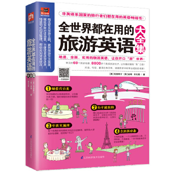 全世界都在用的旅游英语大全集 9787553798639