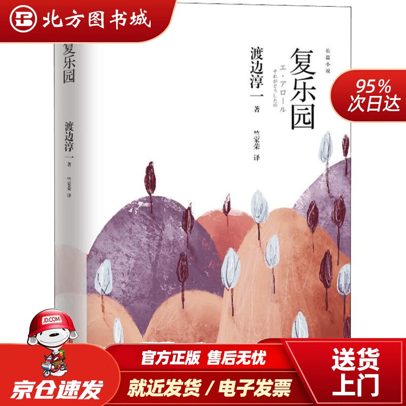 【正版现货】渡边淳一·复乐园（乐园三部曲，透射夕阳红的荒诞生活）(日)渡边淳一青岛出版社 北方图书城