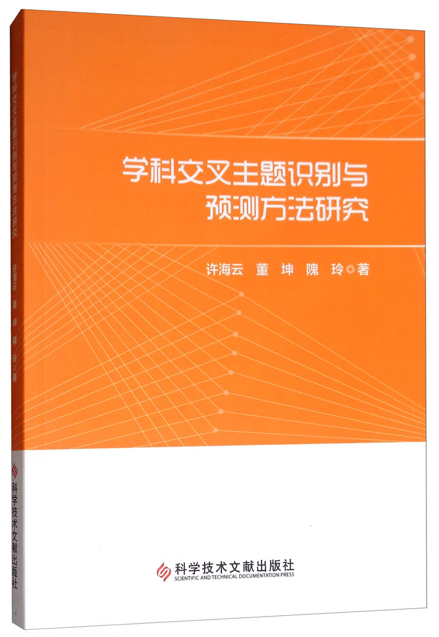 学科交叉主题识别与预测方法研究