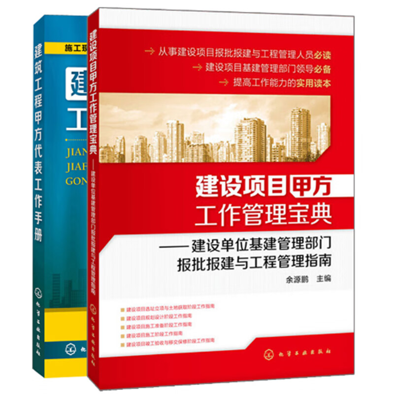 包邮 建筑工程甲方代表工作手册+建设项目甲方工作管理宝典 2册 建筑施工现场管理书